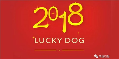 生活工作與上班，出入快樂與平安，華遠(yuǎn)石化伴您新年平安快樂！