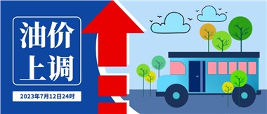 @車主們！油價(jià)即將上調(diào)，請(qǐng)?zhí)崆凹訚M油箱！