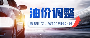 今晚油價(jià)上漲！！提前進(jìn)站加油更劃算！