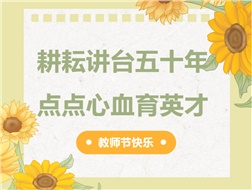 耕耘講臺(tái)五十年，點(diǎn)點(diǎn)心血育英才