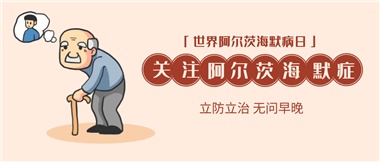 【阿爾茨海默病】關(guān)愛(ài)老人，守護(hù)愛(ài)與記憶！