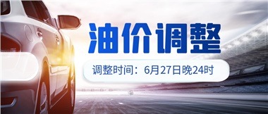 今晚油價(jià)或迎大漲，趕緊來(lái)加滿吧！