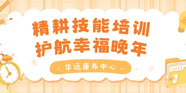 精耕技能培訓(xùn)，護(hù)航幸福晚年