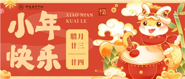 人間逢小年，歡喜慶團圓