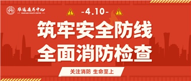 華遠(yuǎn)康養(yǎng)筑牢安全防線，全面開(kāi)展消防安全大檢查