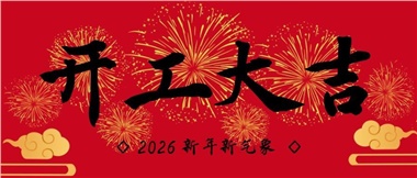 新春?jiǎn)⑿鲁?，?shí)干赴新篇-湖南華遠(yuǎn)實(shí)業(yè)有限公司2026年新春開(kāi)工致辭