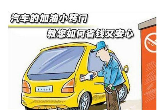 這些加油冷門小知識，你是否知道